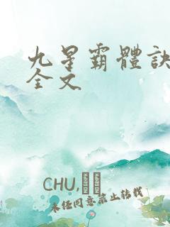 九星霸体诀听书全文