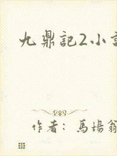 九鼎记2小说
