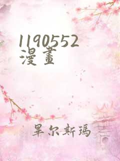 1190552漫画