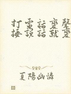 打电话变声器直接说话就变声