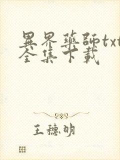 异界药师txt全集下载