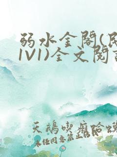 弱水金阁(民国1V1)全文阅读