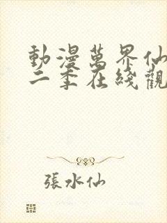 动漫万界仙踪第二季在线观看