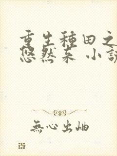 重生种田之狼夫悠然来 小说