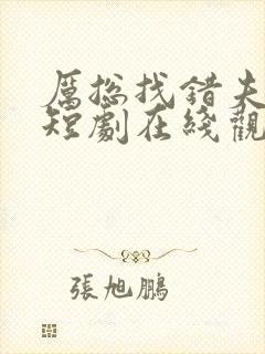 厉总找错夫人了短剧在线观看