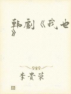 韩剧《我也是花》