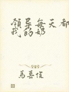 领导每天都要喝我的奶