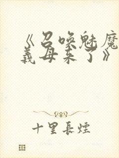 《召唤魅魔结果义母来了》