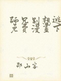 师兄别想逃漫画免费漫画下拉式漫画