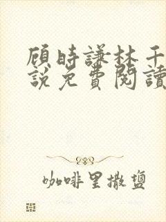 顾时谦林千月小说免费阅读最新章节