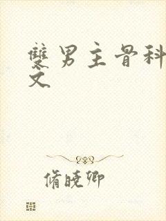 双男主骨科甜宠文