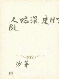 人蛇深度H宫交BL