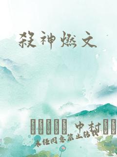 杀神燃文