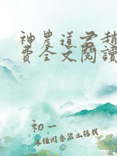 神农道君赵兴免费全文阅读