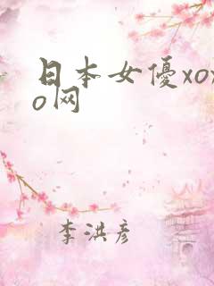 日本女优xoxo网