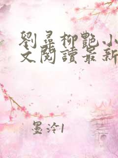 刘寻柳艳小说全文阅读最新章节列表