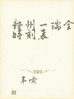 赣州一瑞金动车时刻表