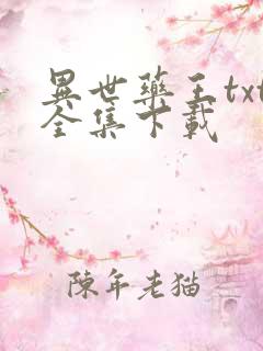 异世药王txt全集下载