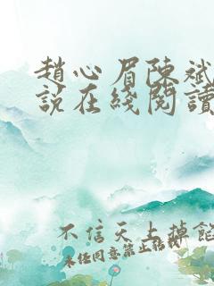 赵心眉陈斌的小说在线阅读全文