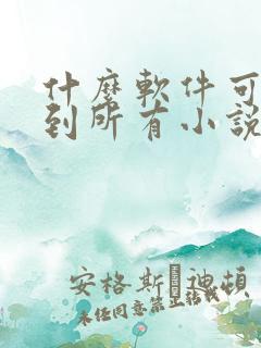 什么软件可以看到所有小说