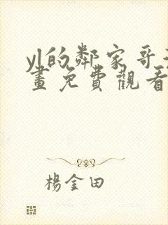 yl的邻家哥漫画免费观看下拉式漫画