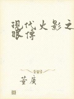 现代火影之写轮眼传