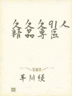 久久久91人妻精品专区