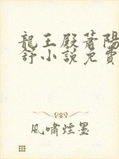 龙王殿萧阳叶云舒小说免费阅读