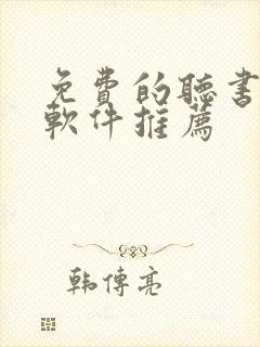 免费的听书小说软件推荐