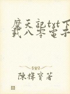 魔天记txt下载八零电子书