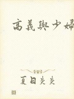 高义与少妇白洁