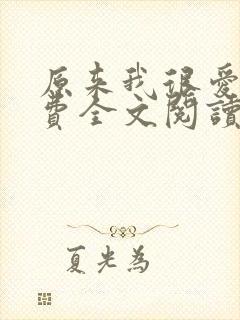 原来我很爱你免费全文阅读