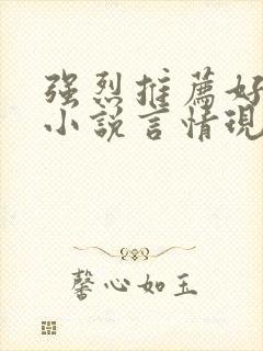 强烈推荐好看的小说言情现代