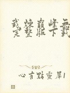 武炼巅峰无删减完整版下载