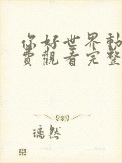 你好世界动漫免费观看完整版