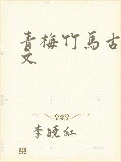 青梅竹马古言甜文