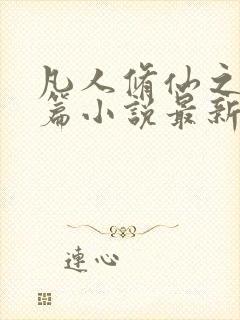 凡人修仙之仙界篇小说最新章节阅读