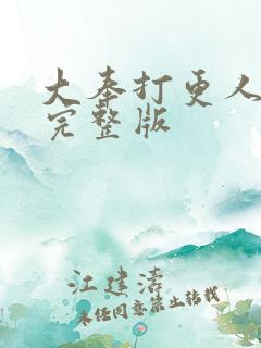 大奉打更人听书完整版