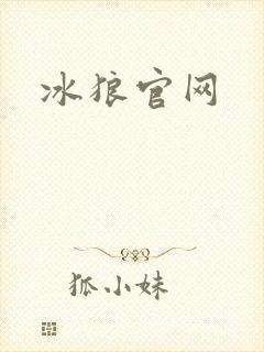 冰狼官网
