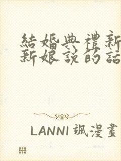 结婚典礼新郎对新娘说的话