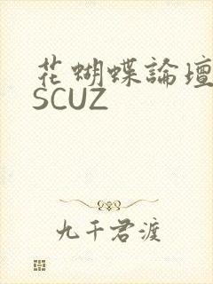 花蝴蝶论坛DISCUZ