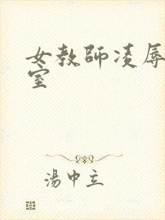 女教师凌辱的教室