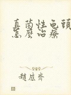 真菌性龟头疾病怎么治疗