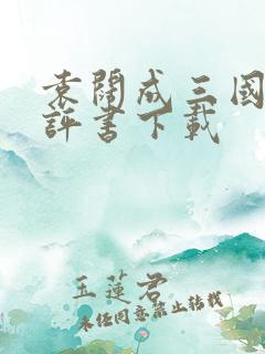 袁阔成三国演义评书下载