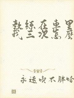 教练在车里撞了我三次怎么办