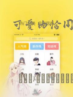 可爱内恰同人本