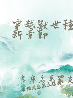 穿越兽世种田最新章节