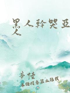 黑人干哭亚洲女人