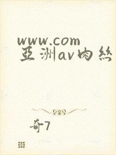 www.com亚洲av肉丝