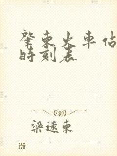 肇东火车站列车时刻表